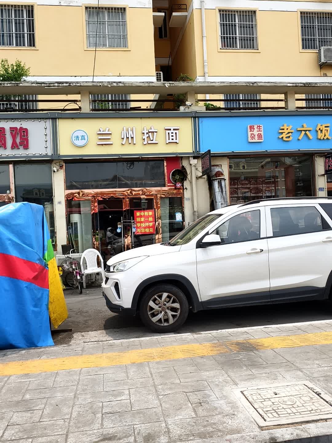 清真兰州拉面