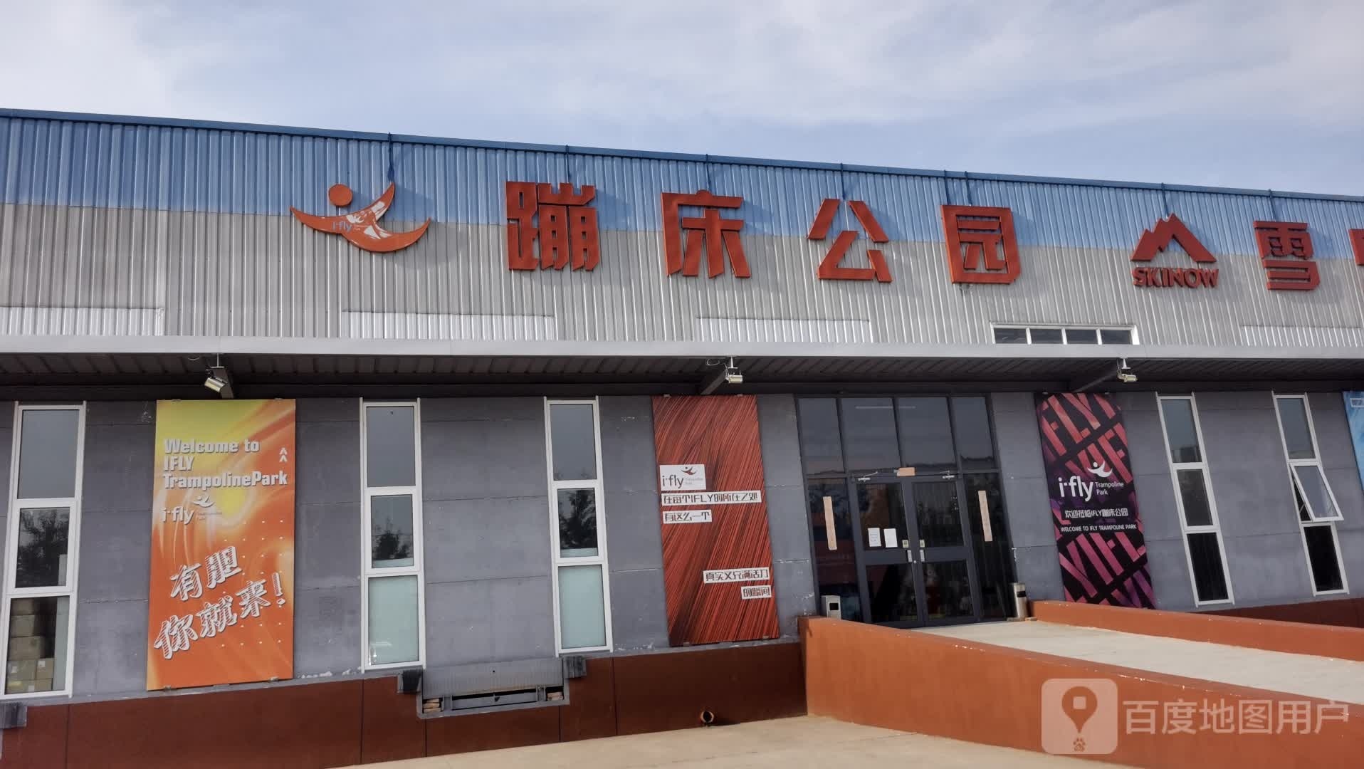 IFLY蹦床公园(广聚街店)