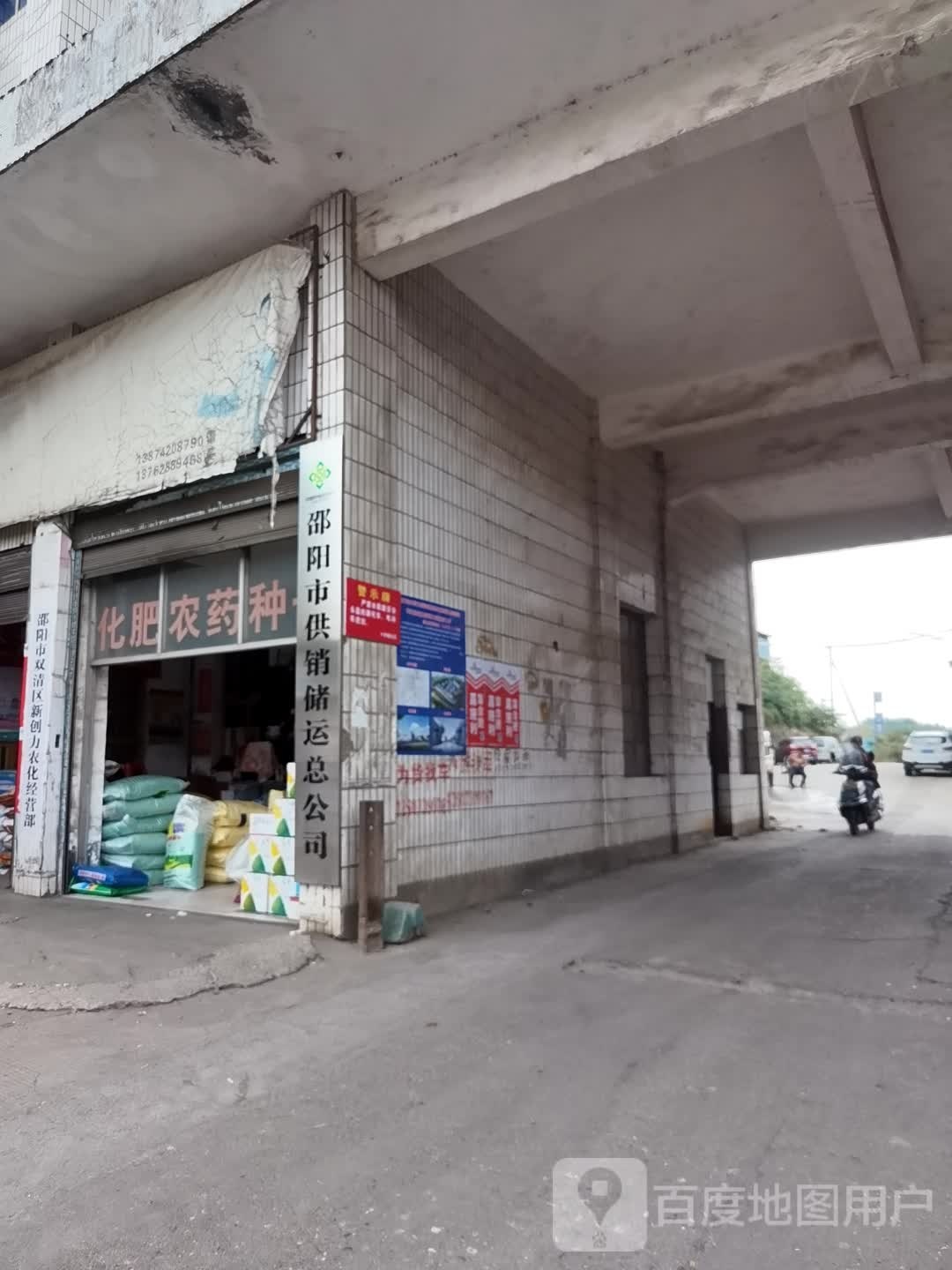 邵阳市供销储运总公司