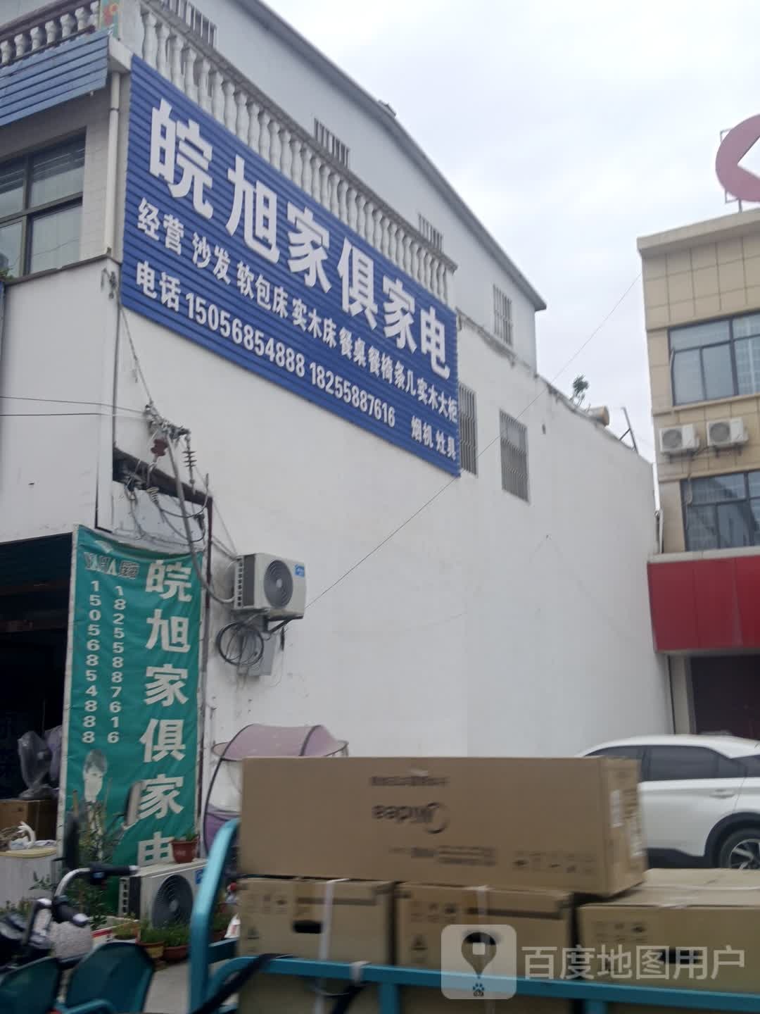 皖旭家俱家电