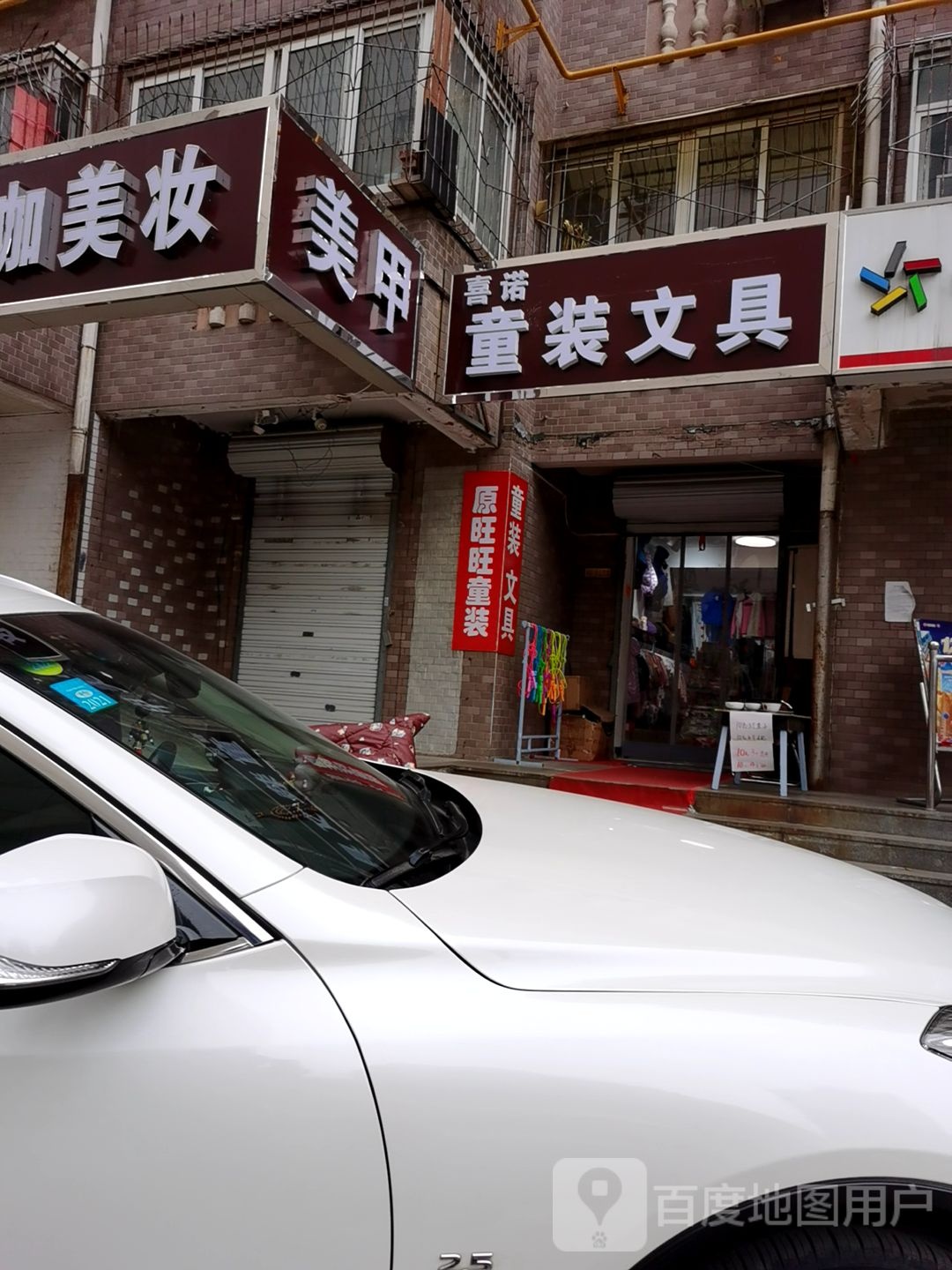 喜诺童装文具
