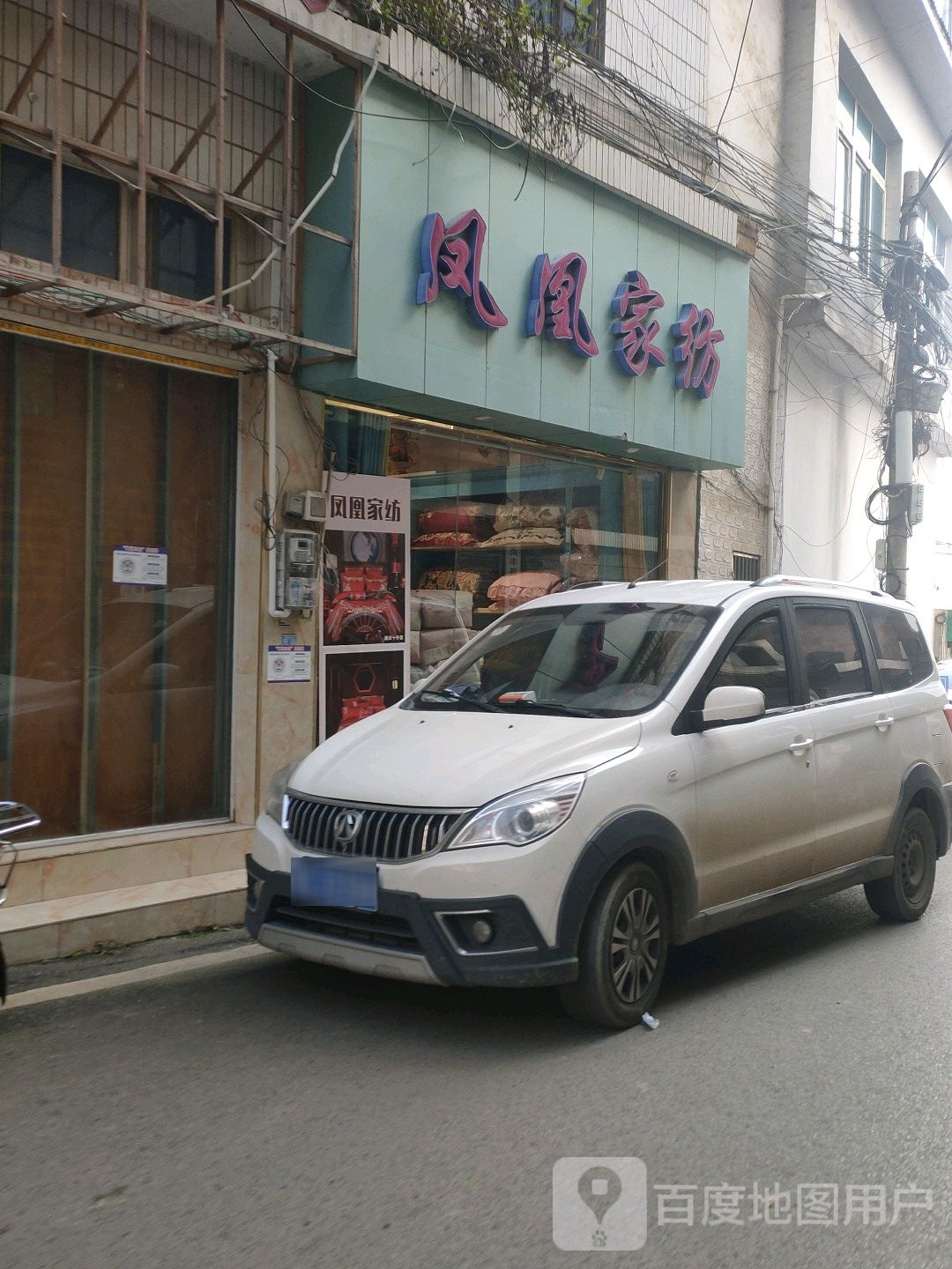 凤凰家纺(平桥路店)