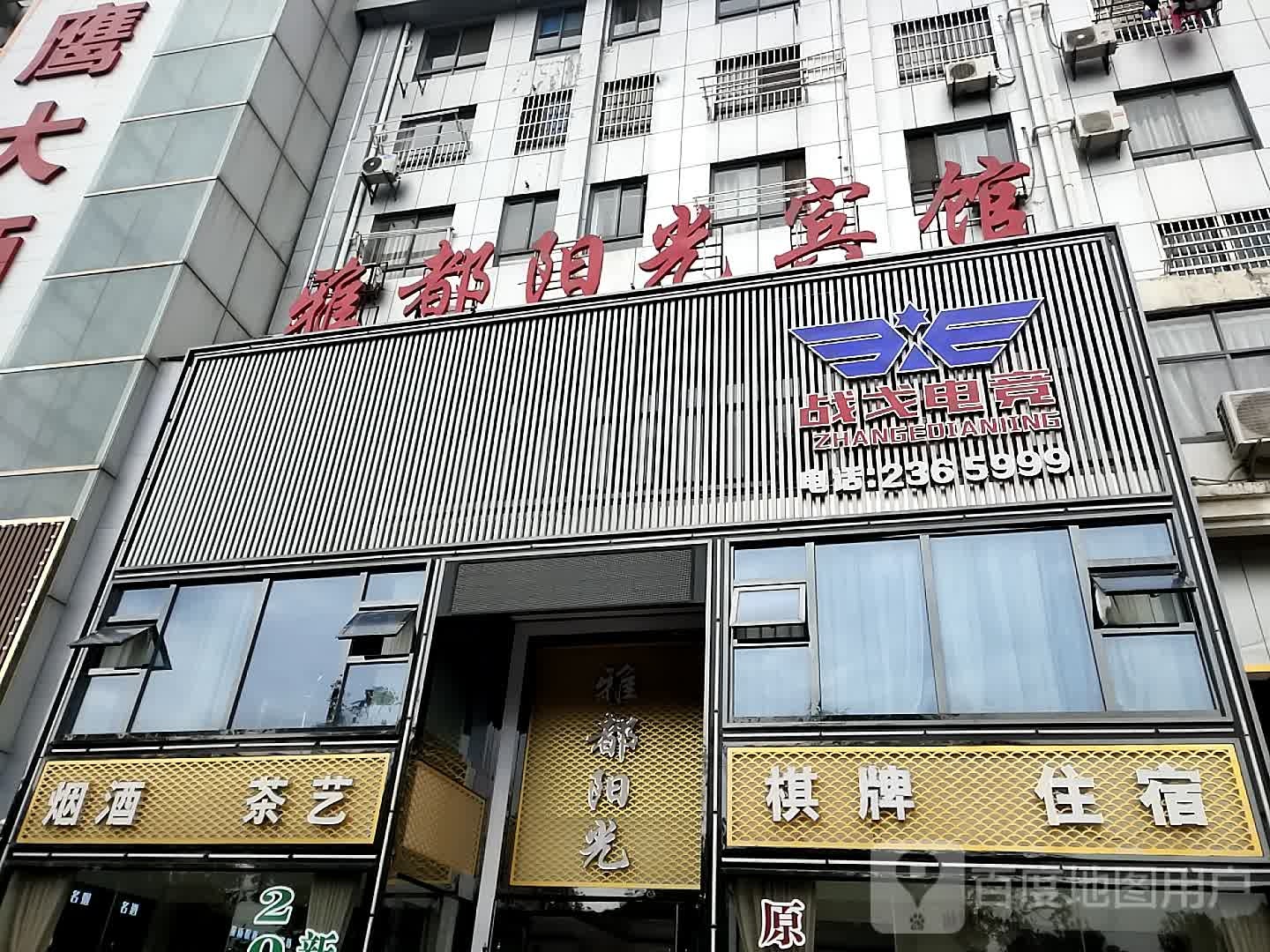 战戈电竞馆