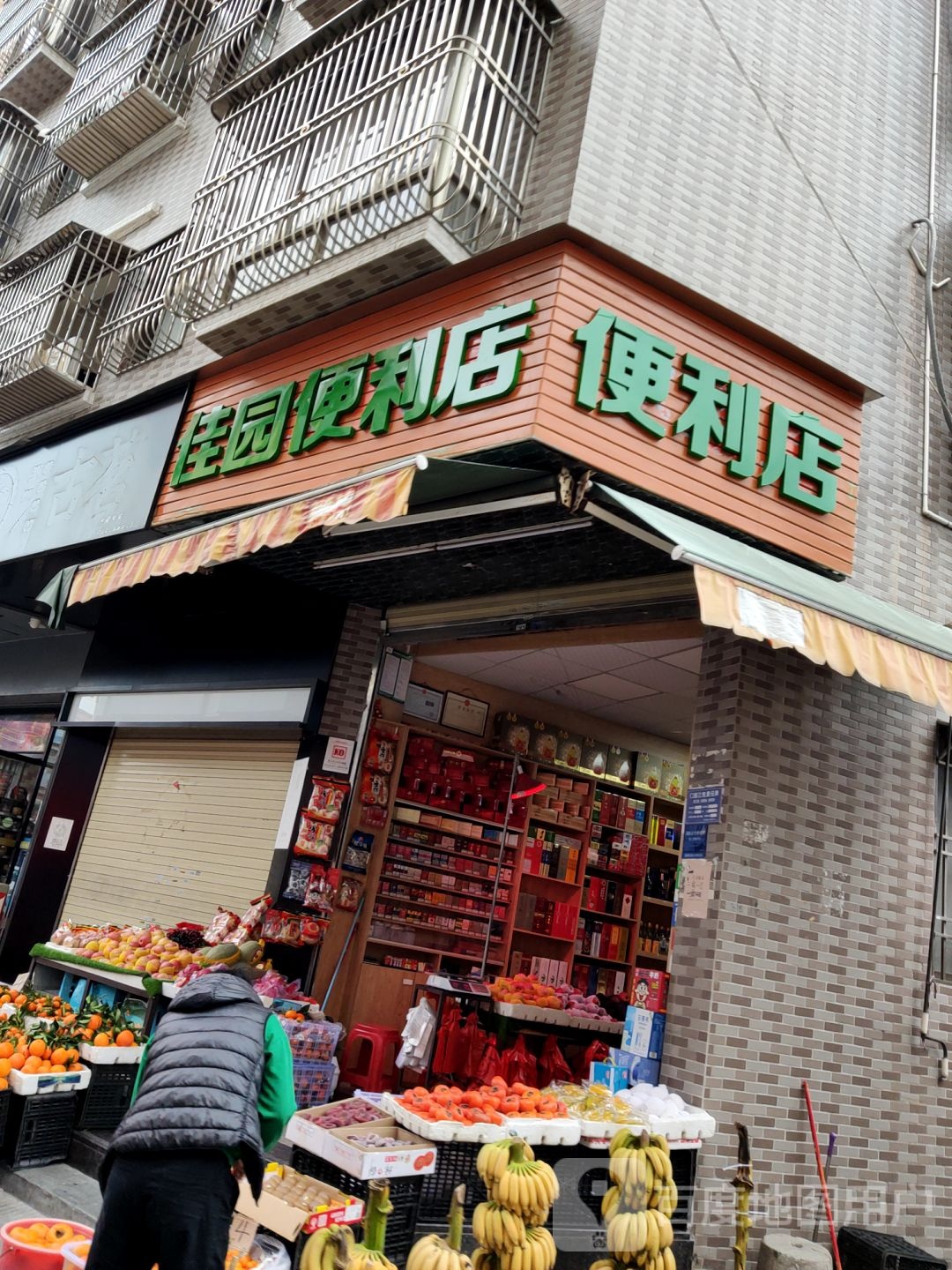 佳园水果店