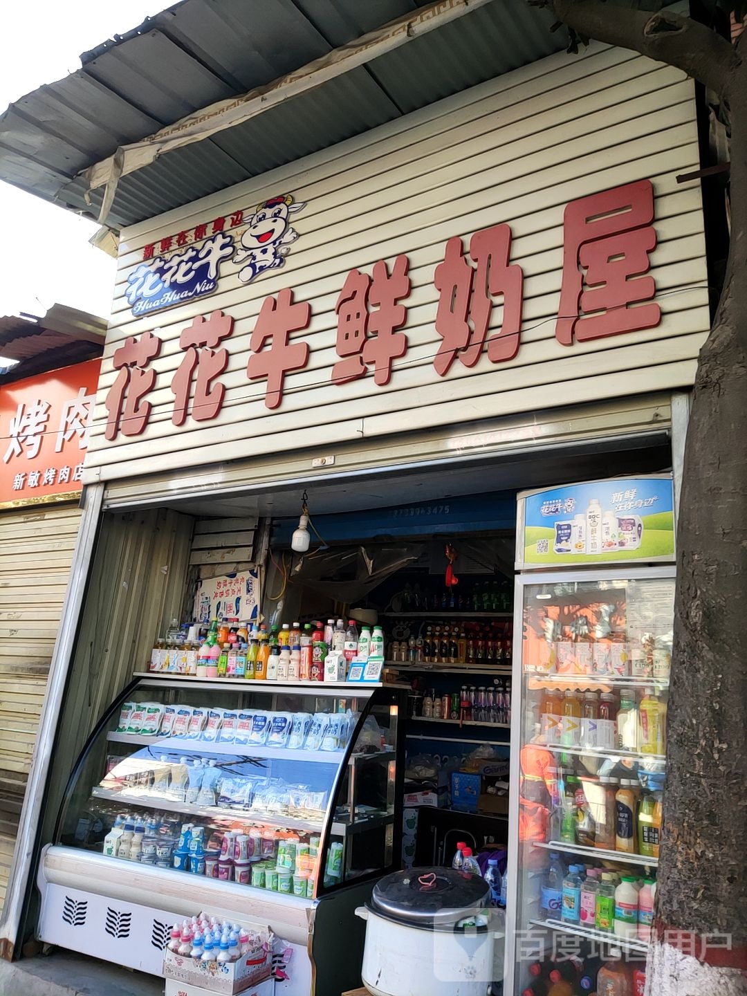 花花牛鲜奶屋(西园街店)