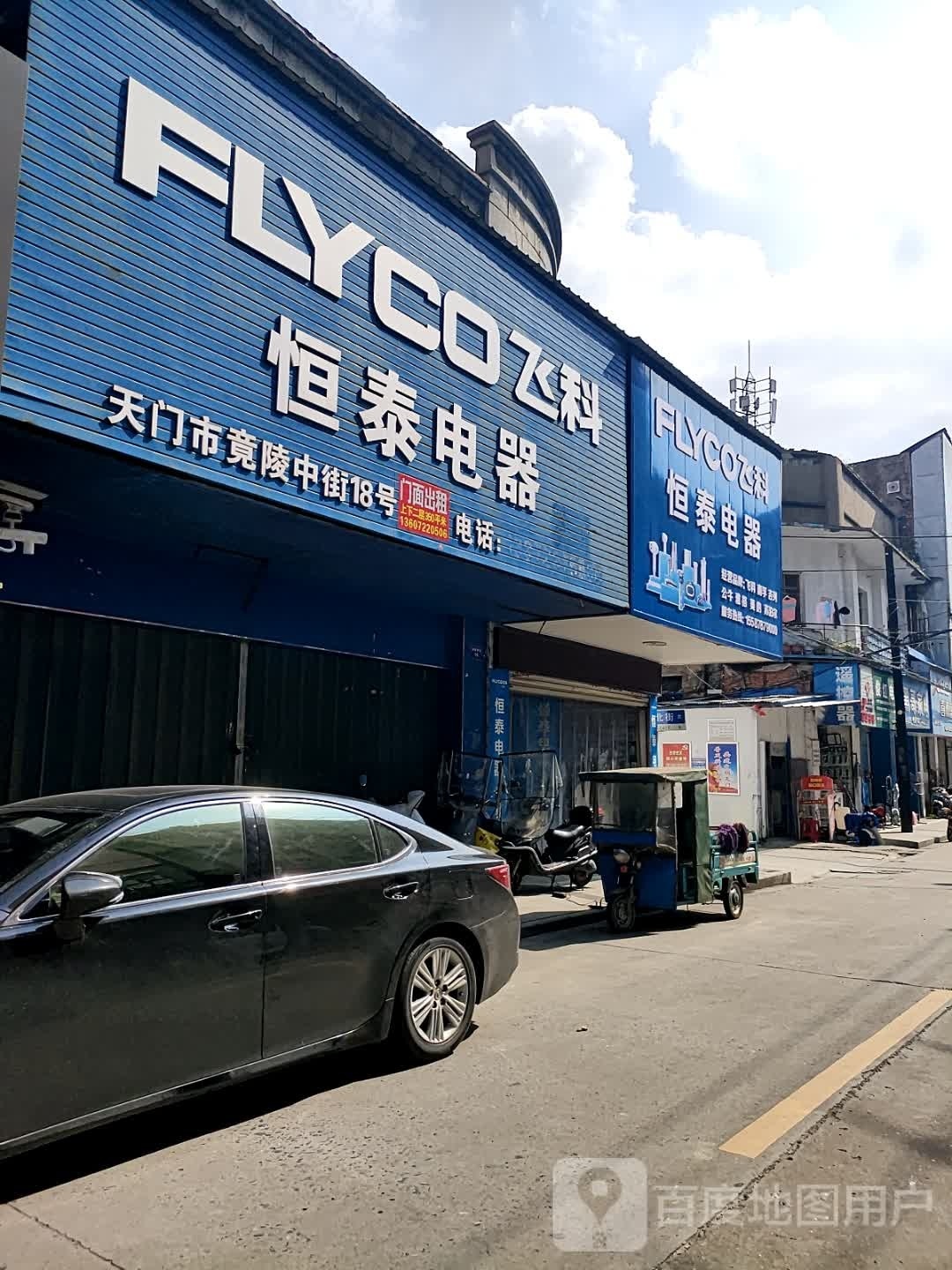 恒泰电器(竟陵中街店)