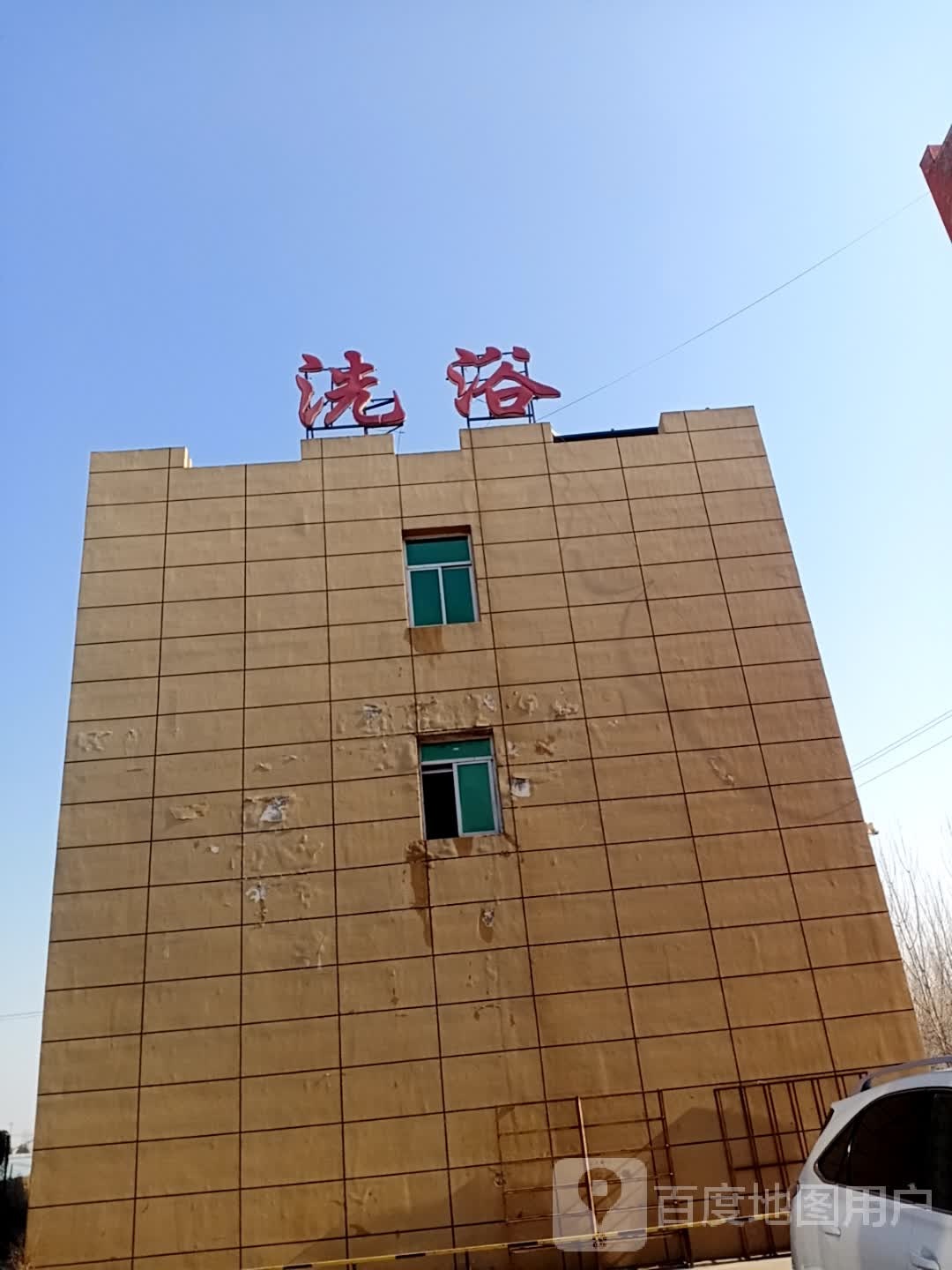 洗浴