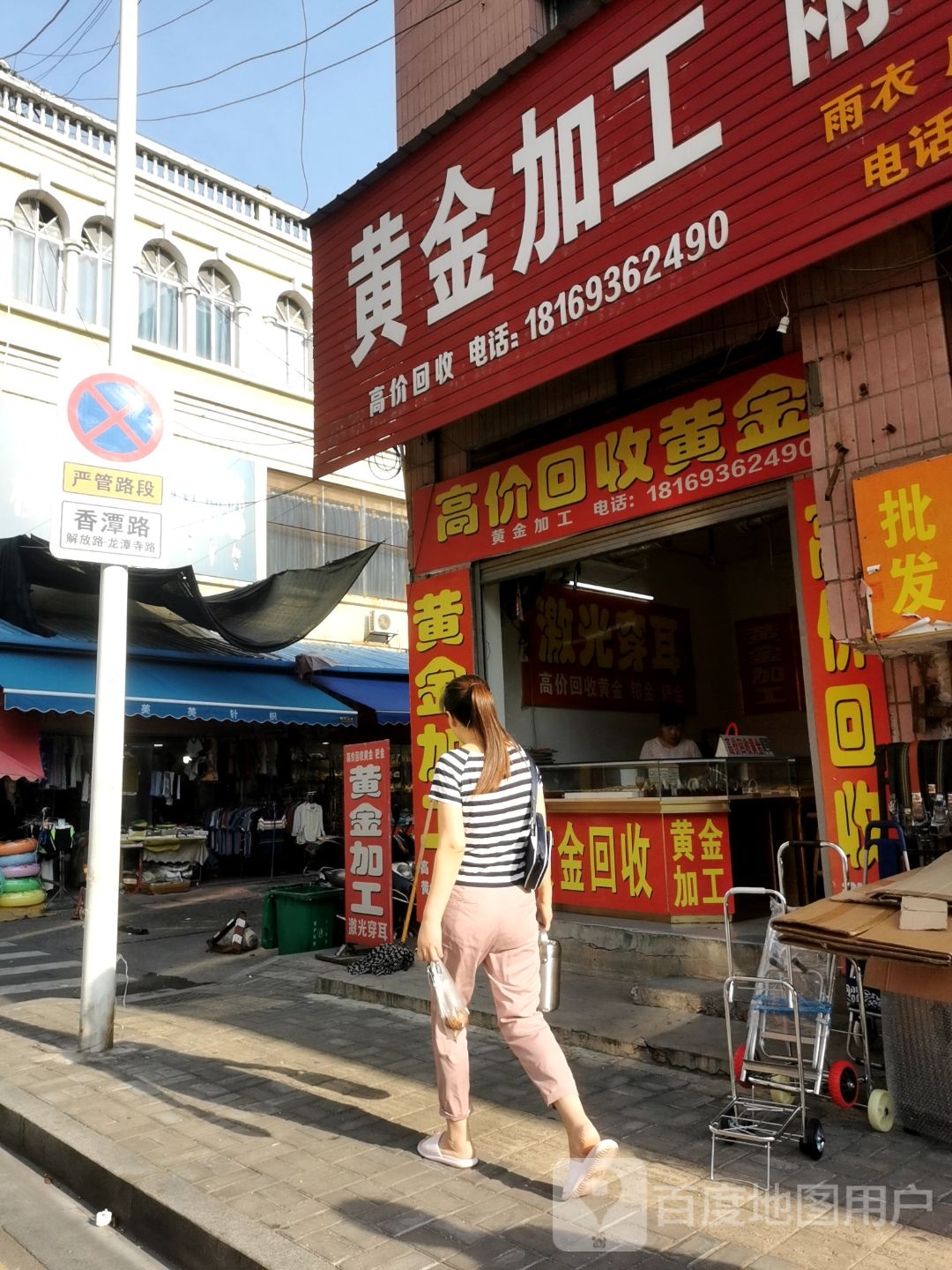 黄金回收(香潭街店)