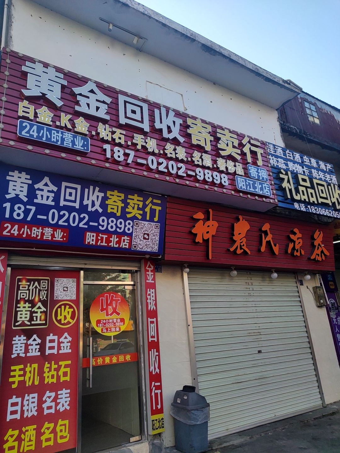 黄金回收寄卖行(阳江北店)