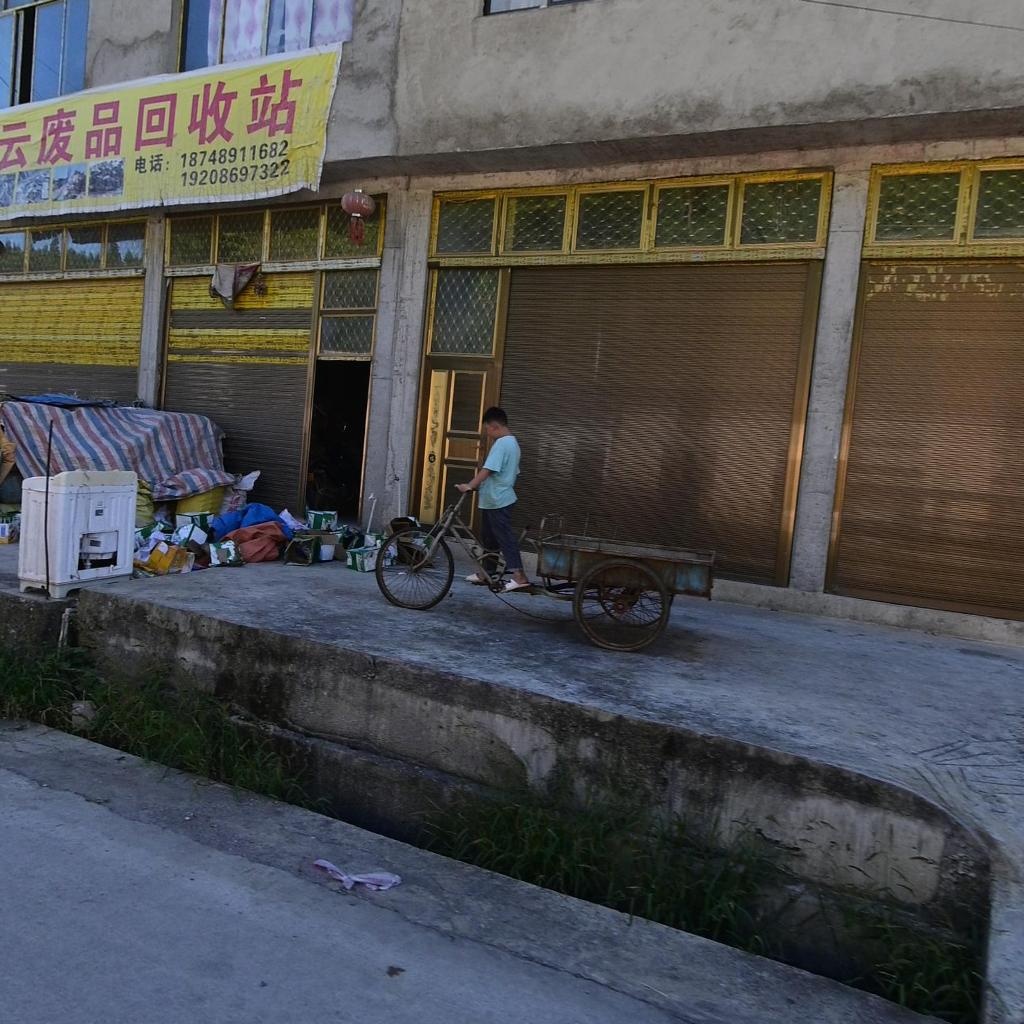 雷云废品回收站