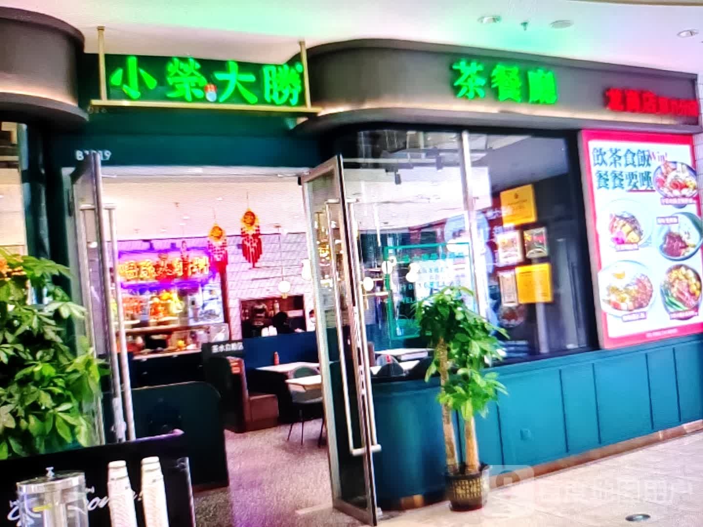 小荣大胜茶餐厅(长宁南街店)