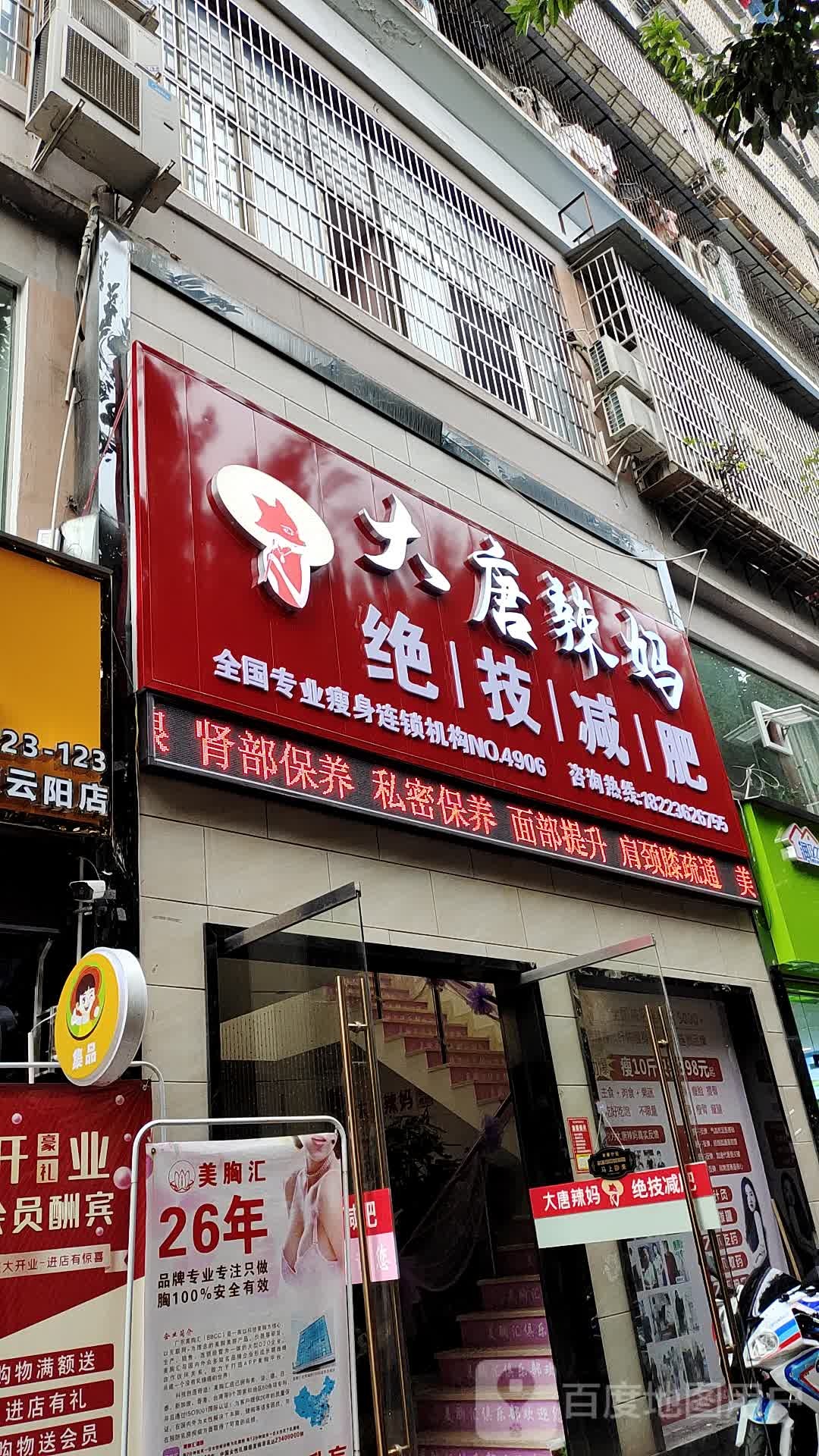 大唐辣妈绝技健身(丽江景苑店)