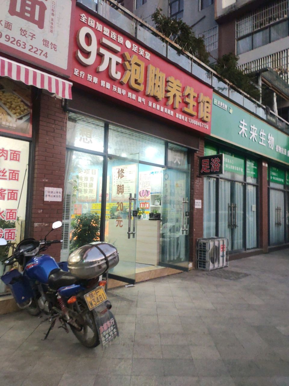 足笑堂9元泡脚养生馆(江古路店)