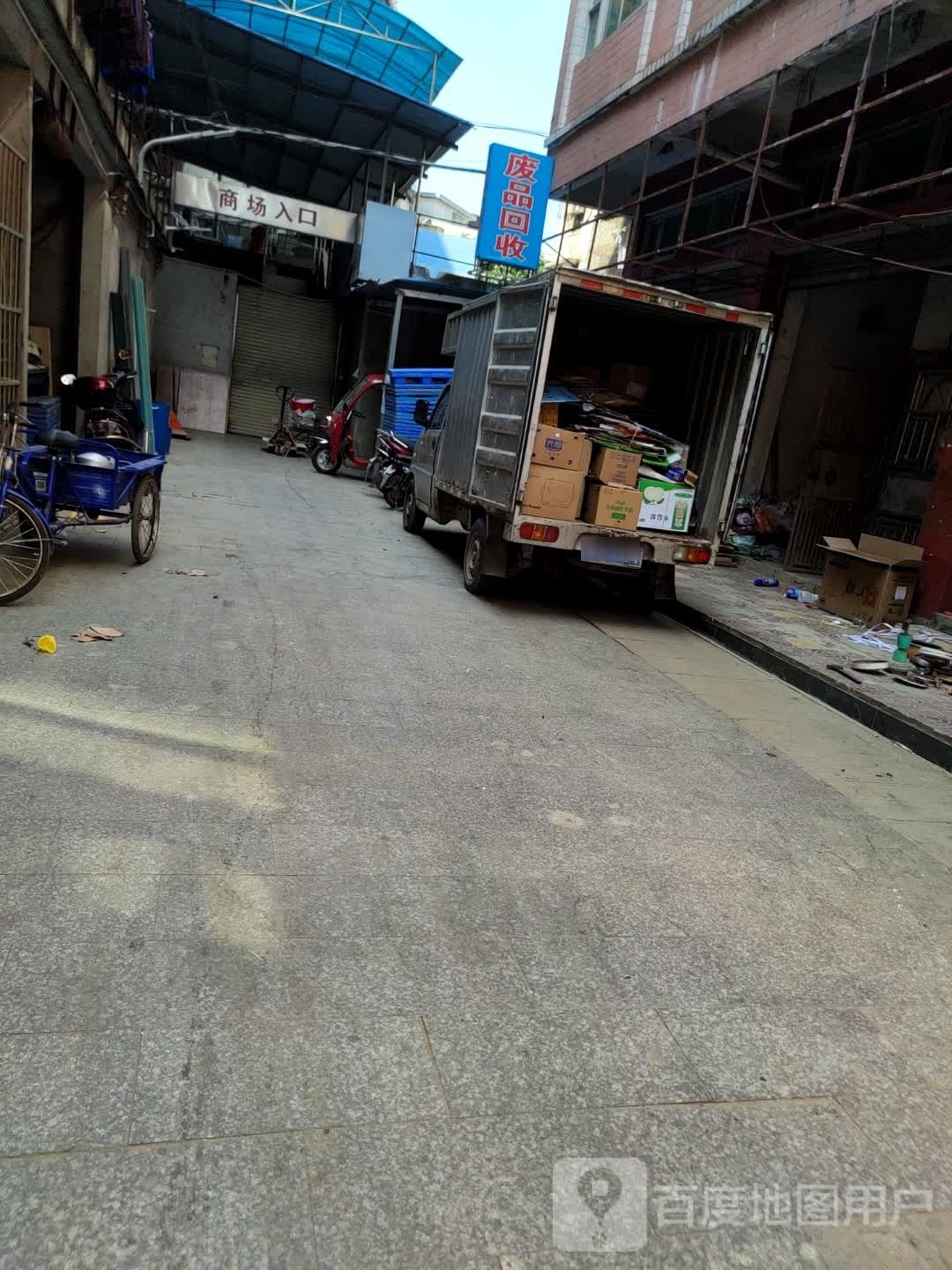 废品回收