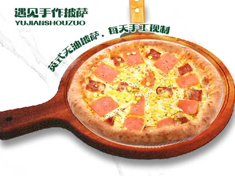 遇见手作披萨
