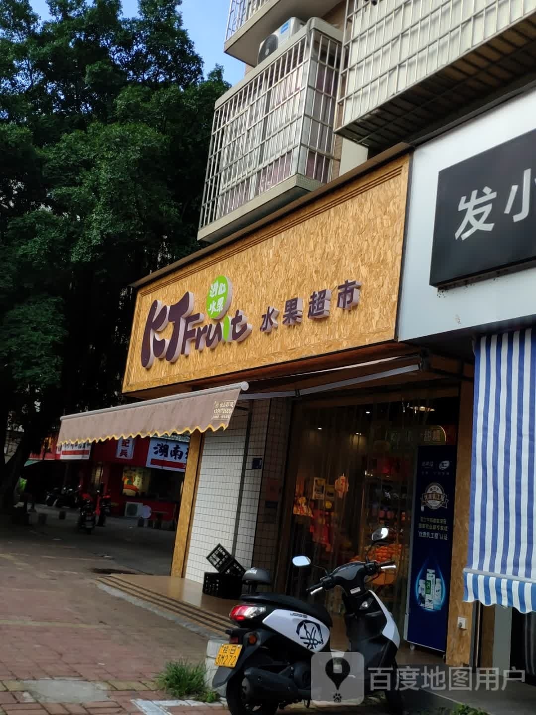 KT Fruit水果超市(白沙店)