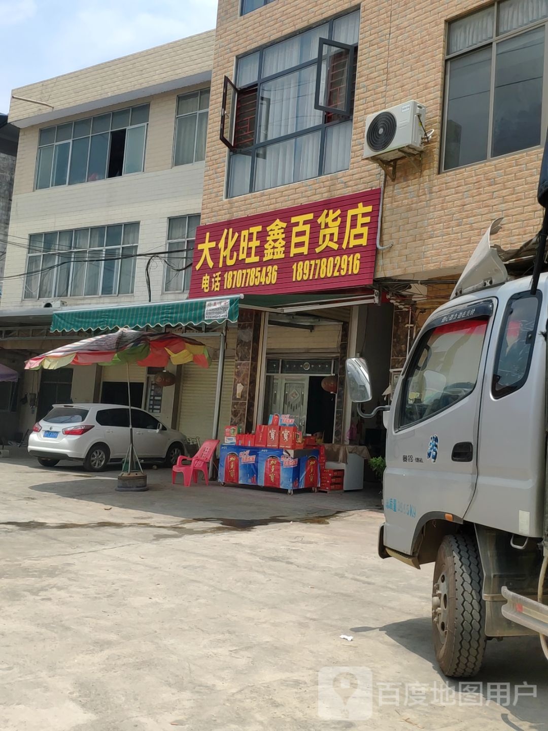 大化旺鑫百货店