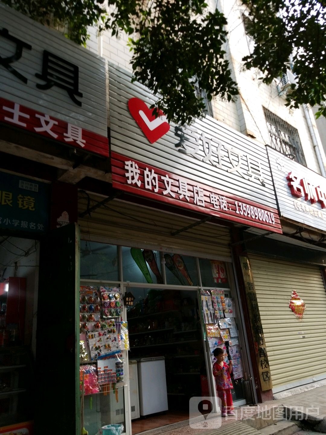 我的文具店(迎宾路店)