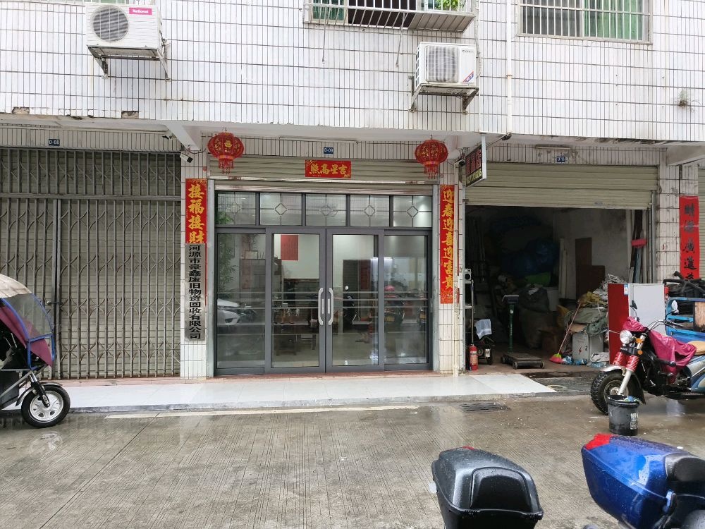 河源市豪鑫废旧物资回收有限公司