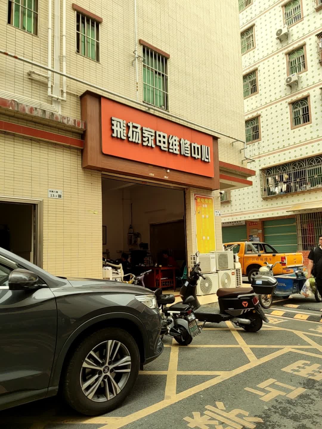 飞扬家电维修中心