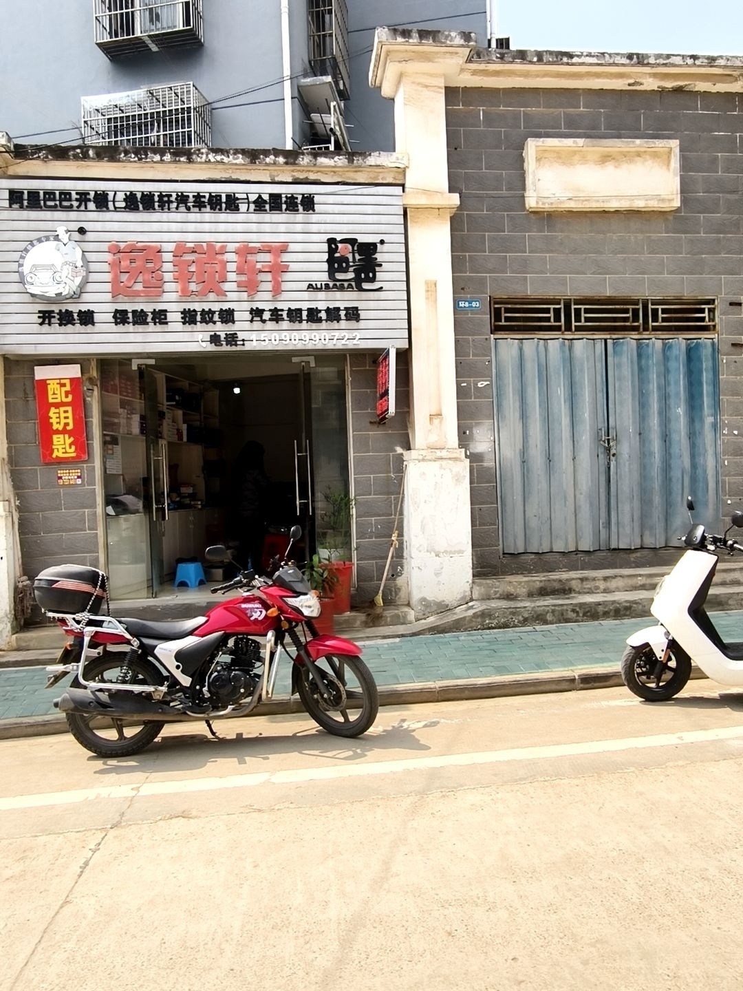 逸锁轩·开锁换锁