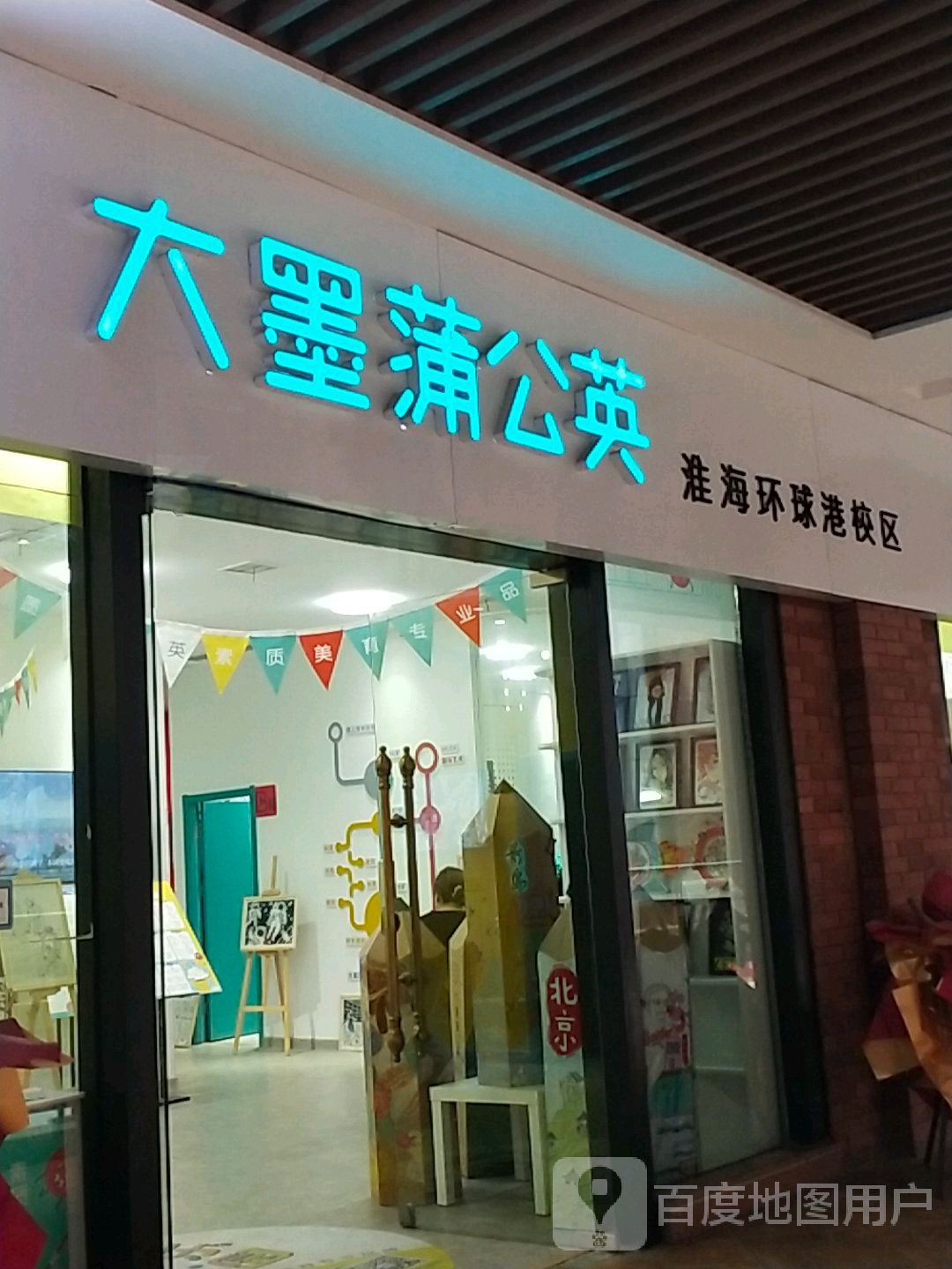 大漠蒲公英素质美校(淮海环球港店)