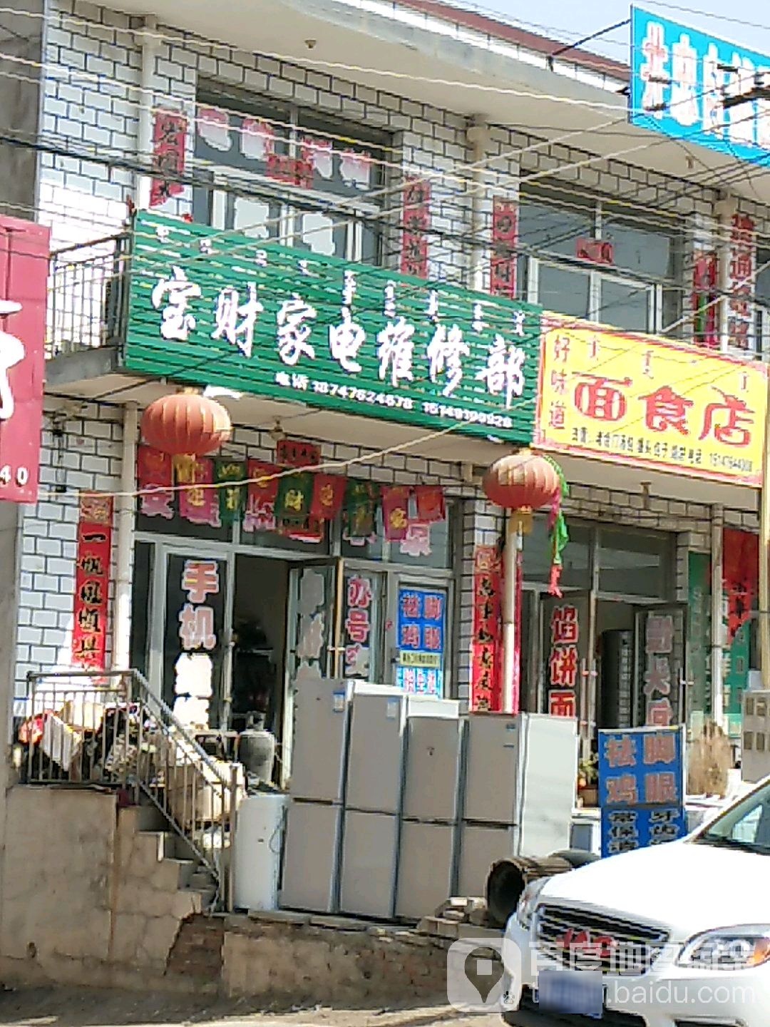 宝财家电维修部
