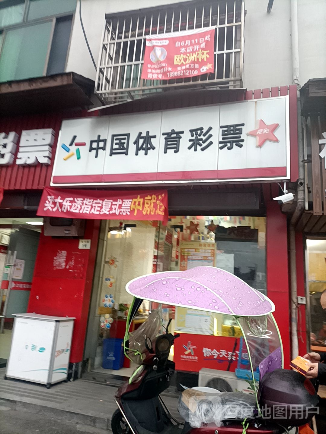 中国体育彩票(直和路店)