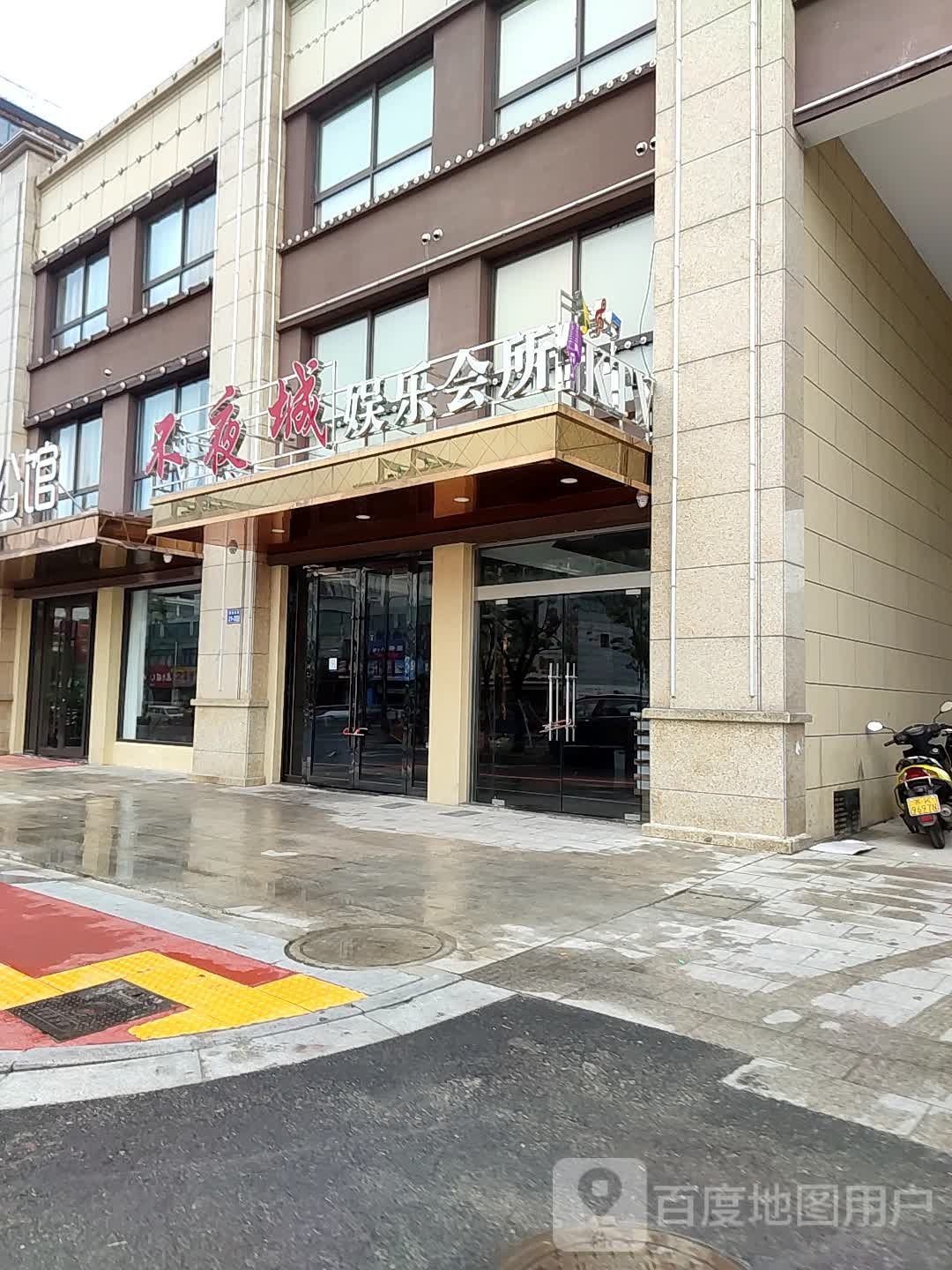 不夜城娱乐会所