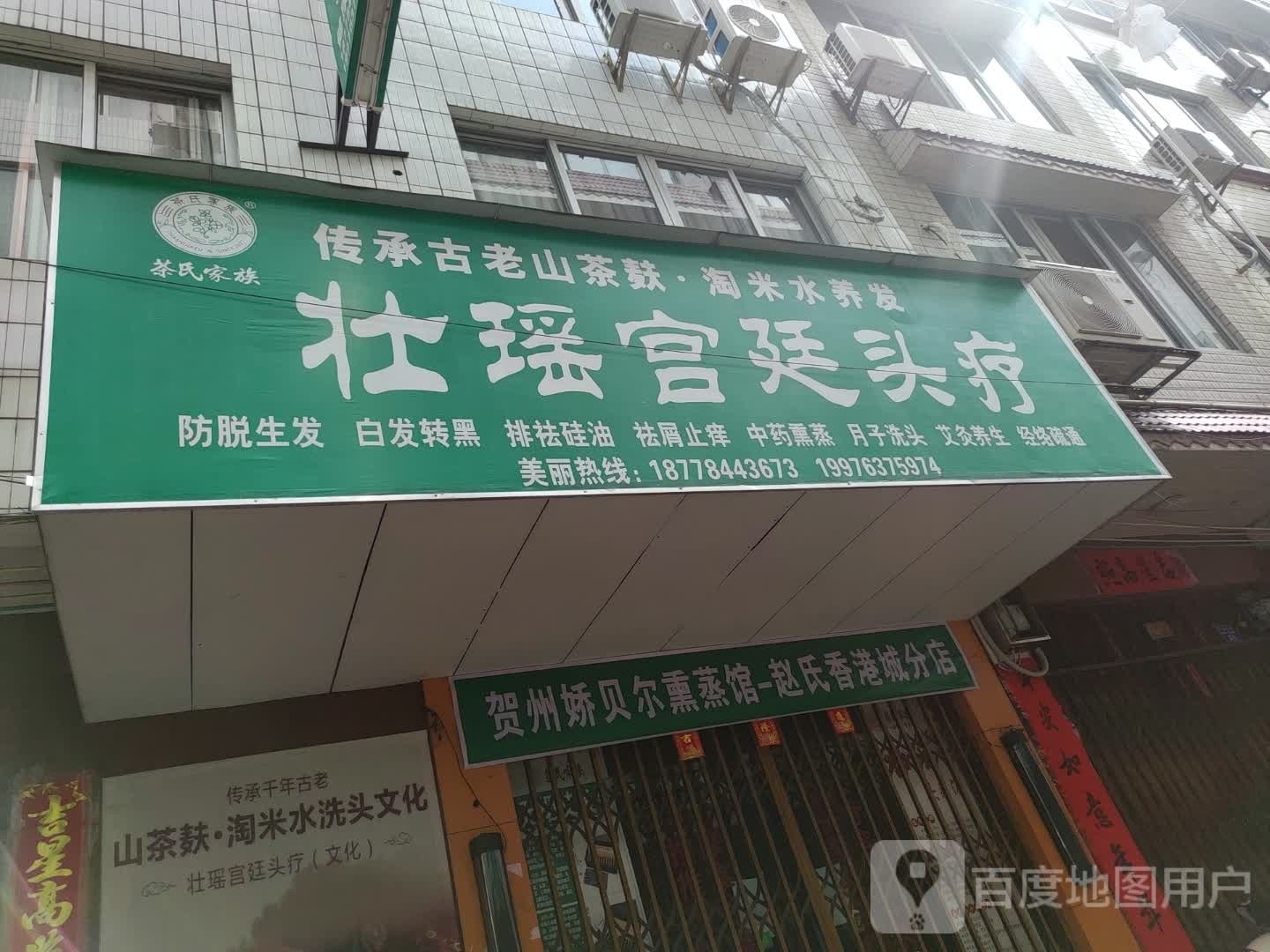 娇贝格尔壮瑶宫廷熏蒸馆(香港城店)