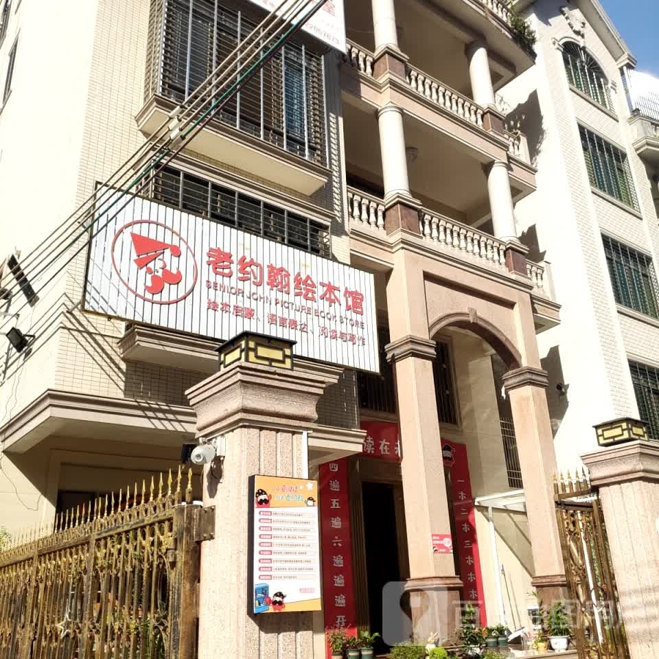 老约翰绘本馆(桂圆中路店)
