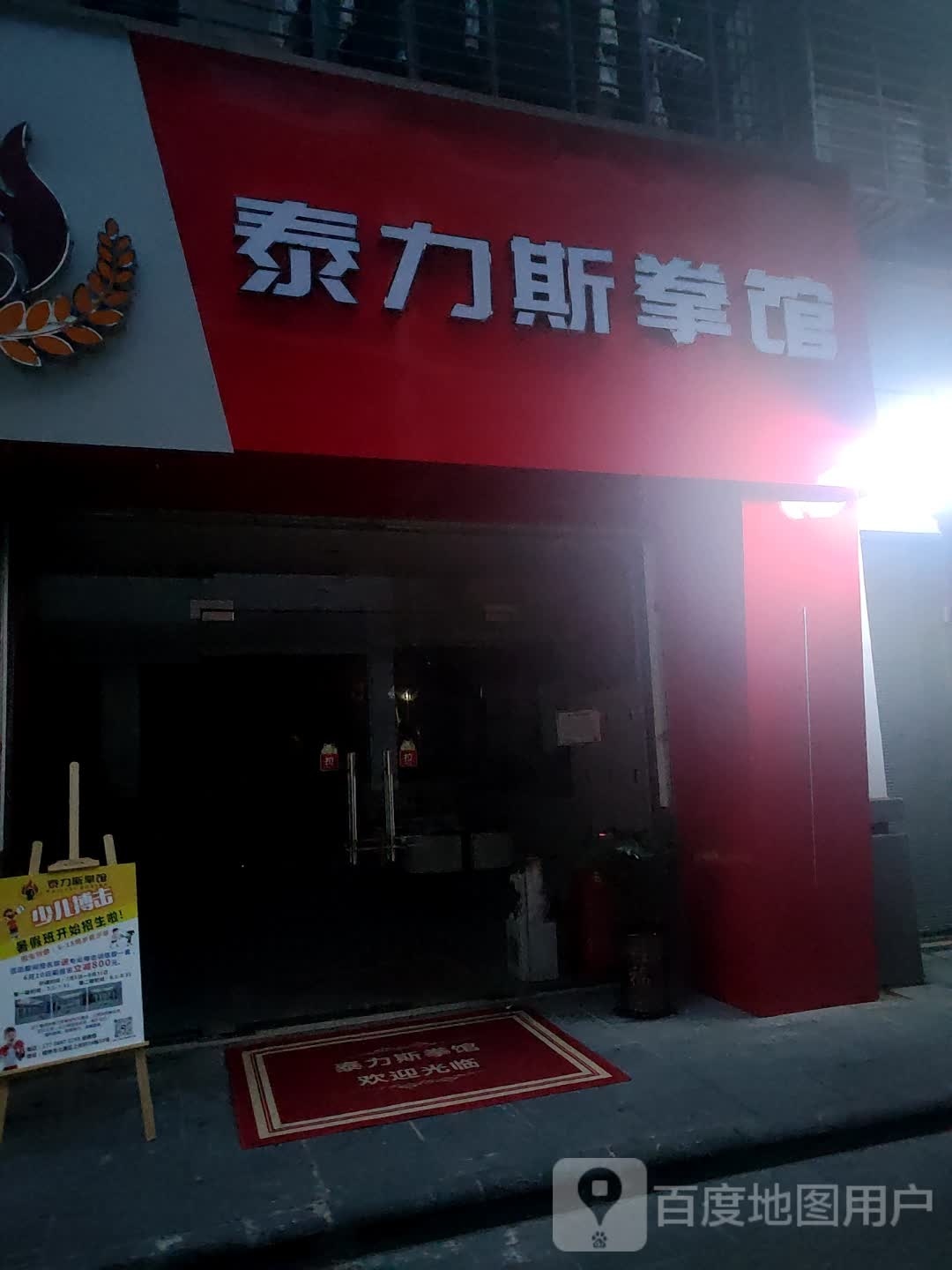 泰锶力坩斯拳馆