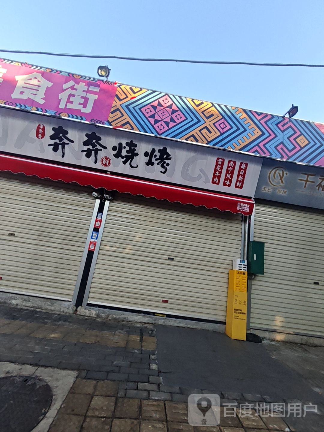 奔奔烧烤