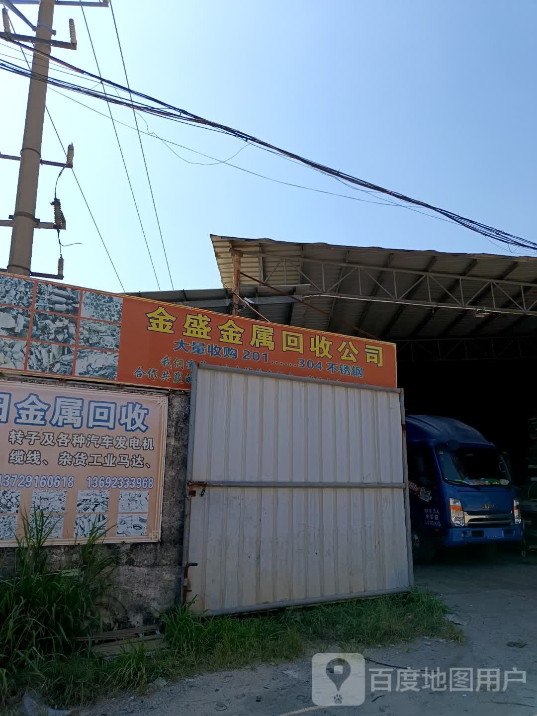 金盛废旧金属回收公司