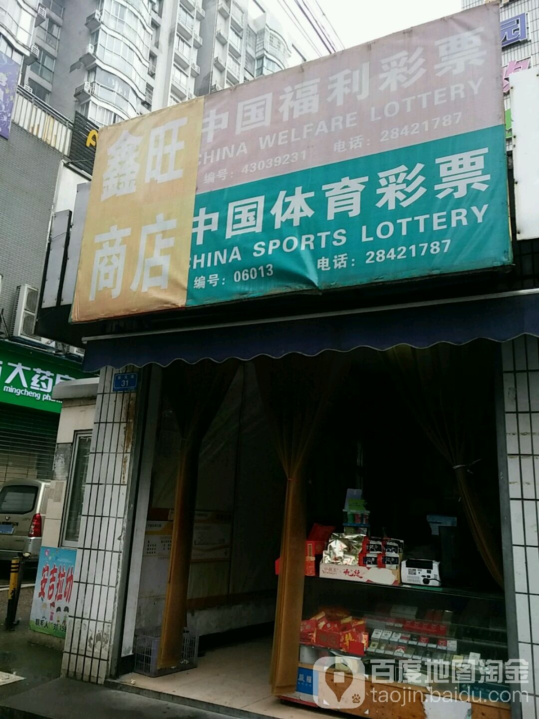 鑫旺商店