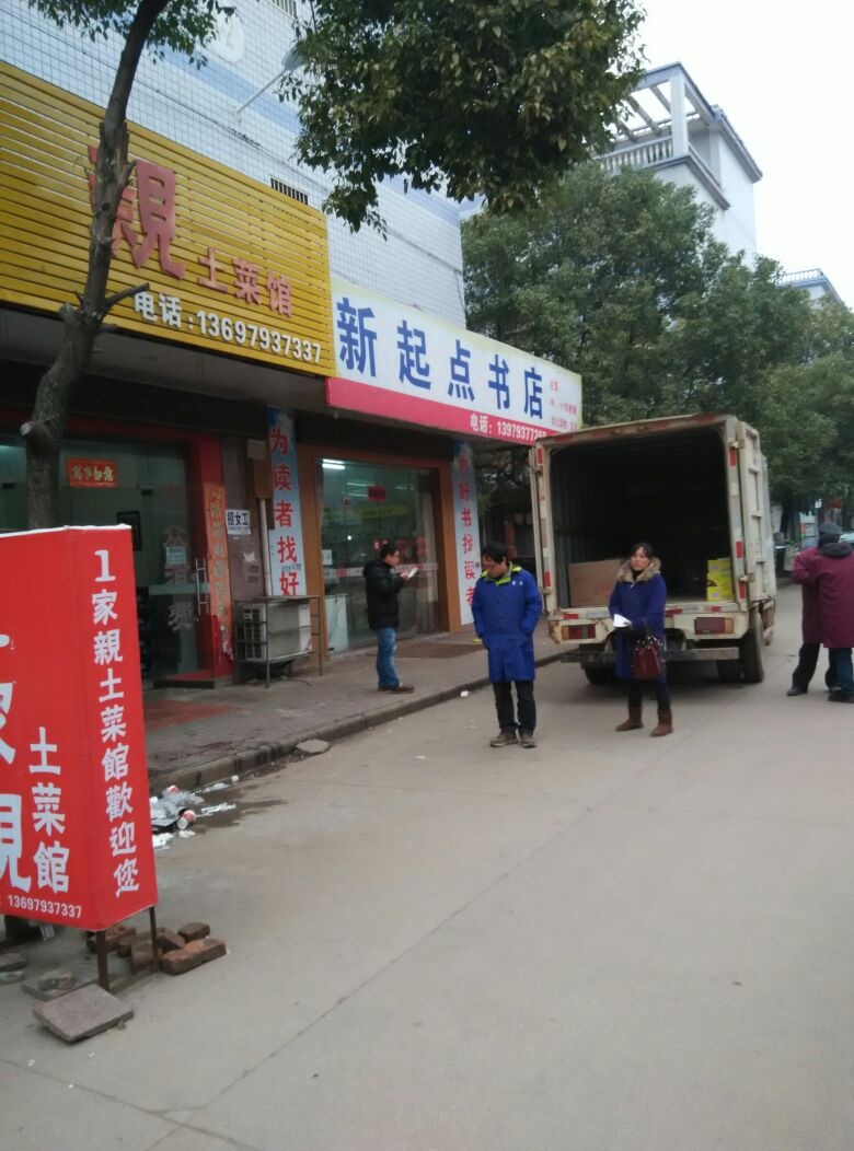 新起点书城(东湖大道店)