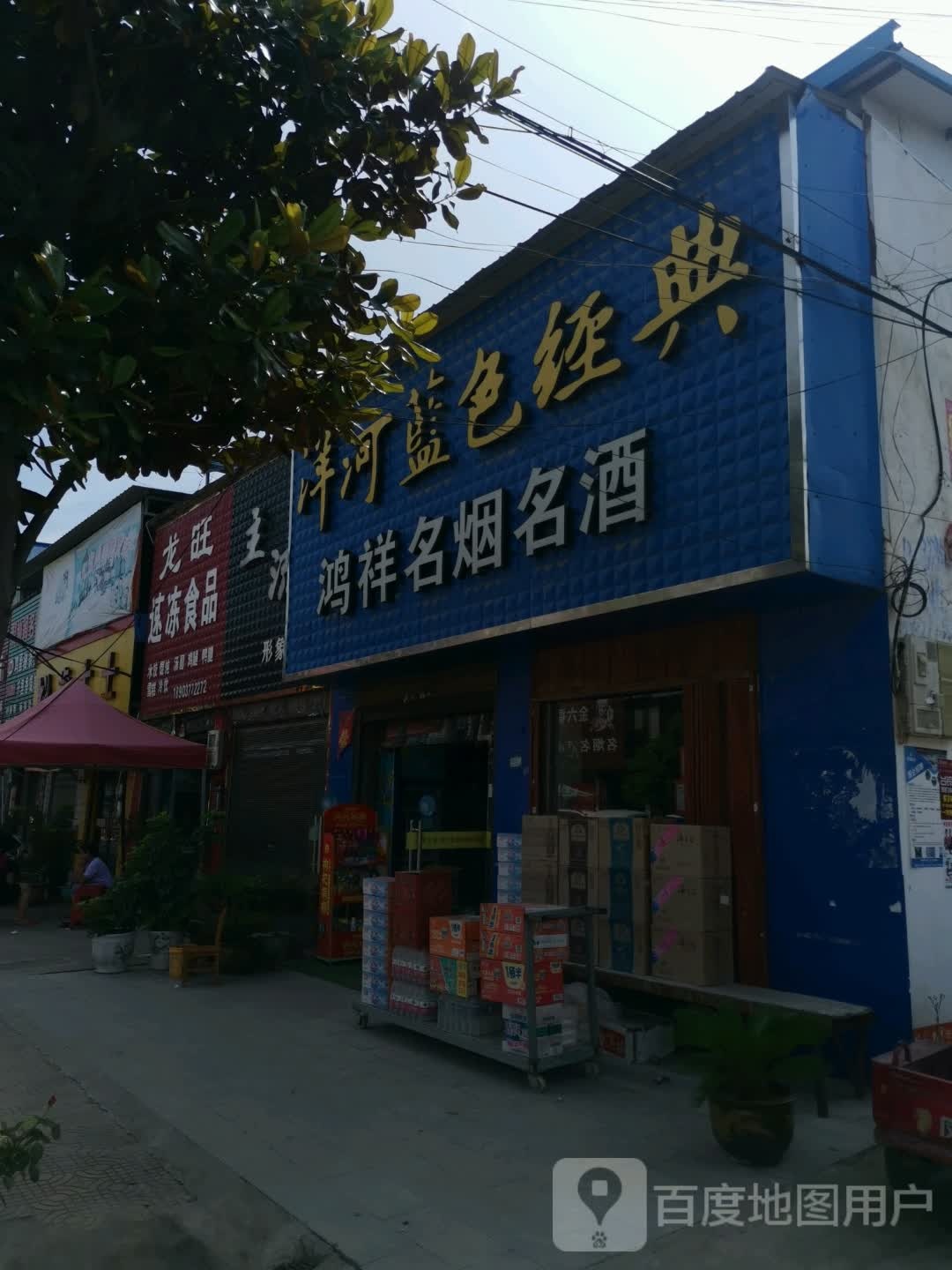 唐河县张店镇龙旺速冻食品