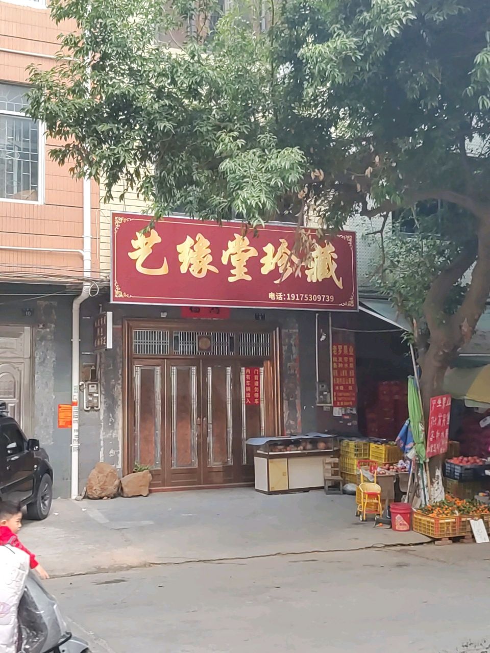 艺缘堂珍藏