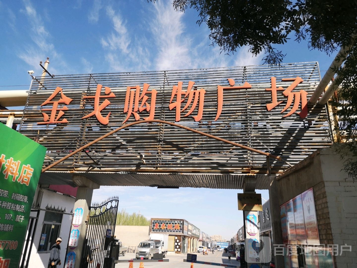 金戈购物广场(公园西路店)