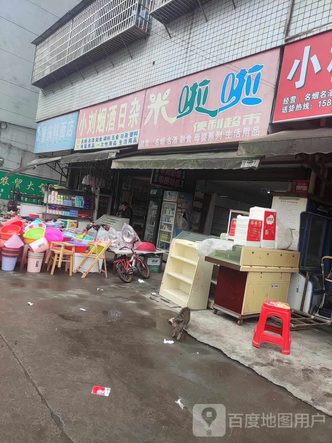 咪啦啦便利超市