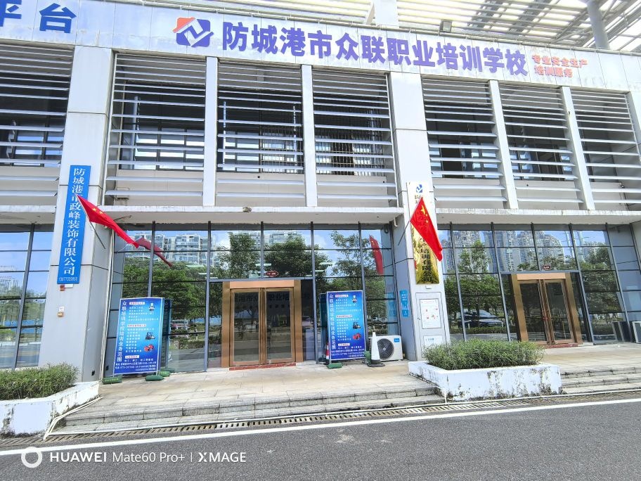 防城港市众联职业培训学校