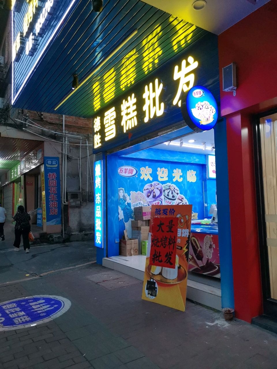 德胜雪糕冻品批发