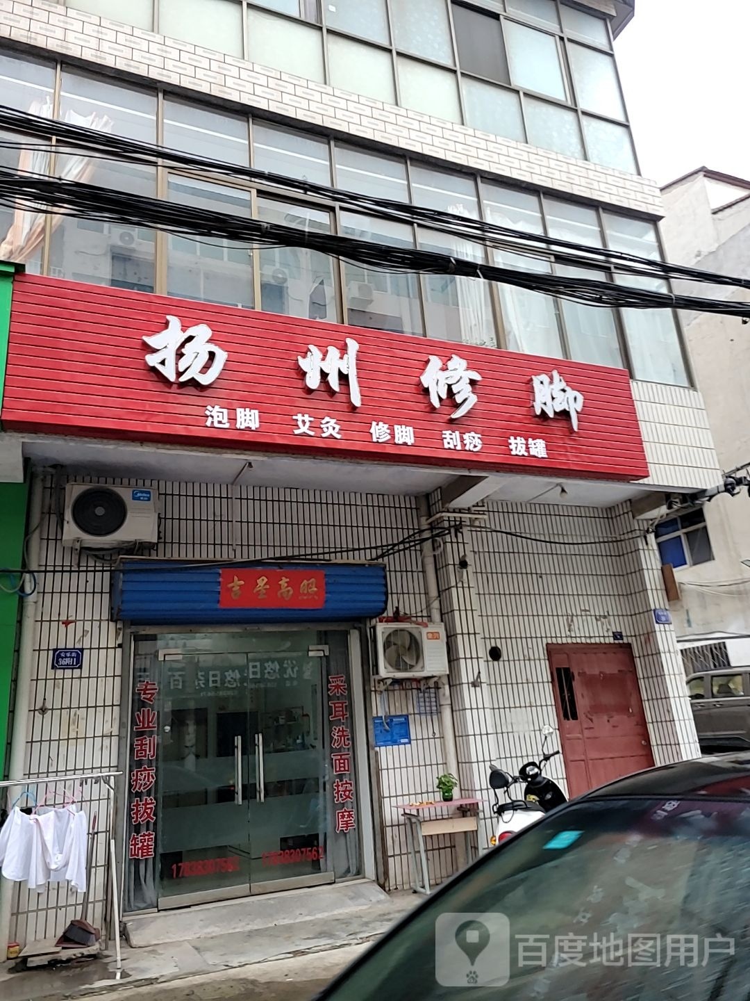 巩义市扬州修脚(安乐街店)