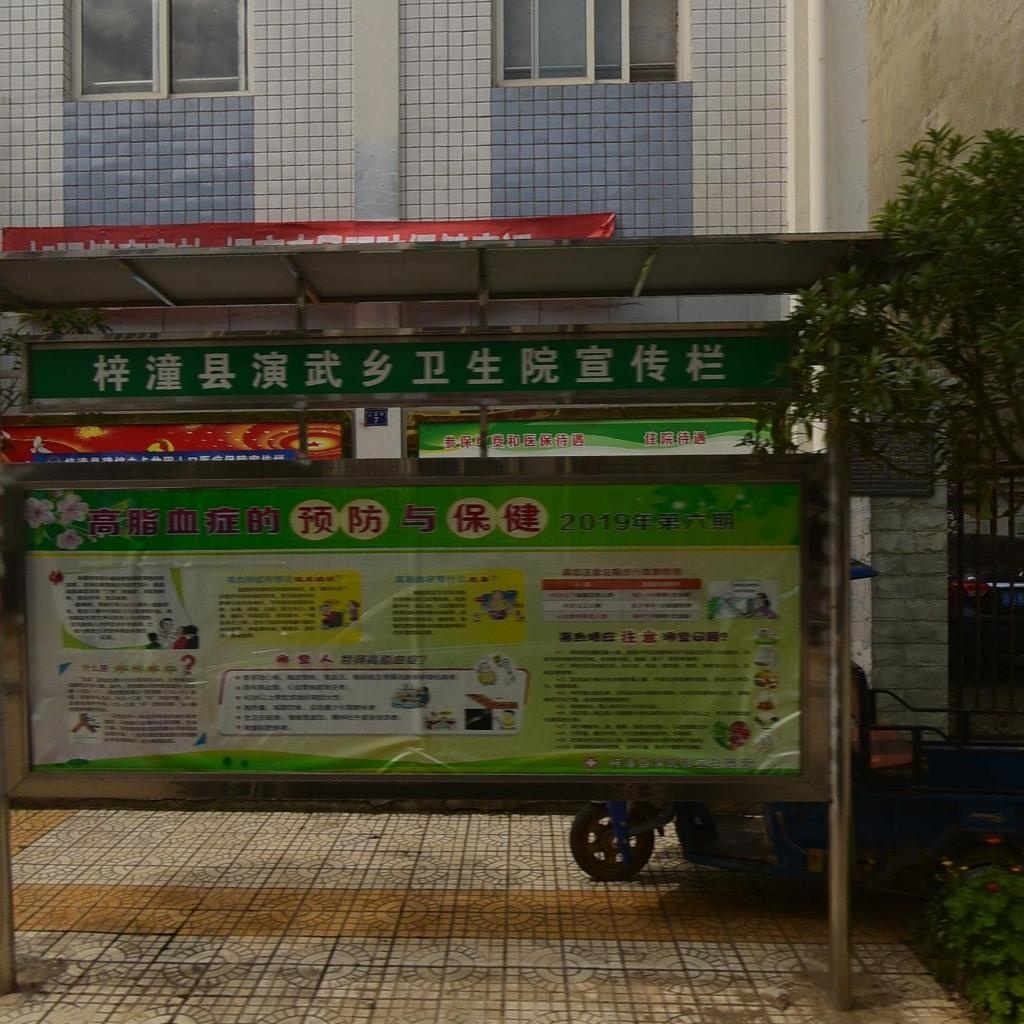 演武乡卫生院
