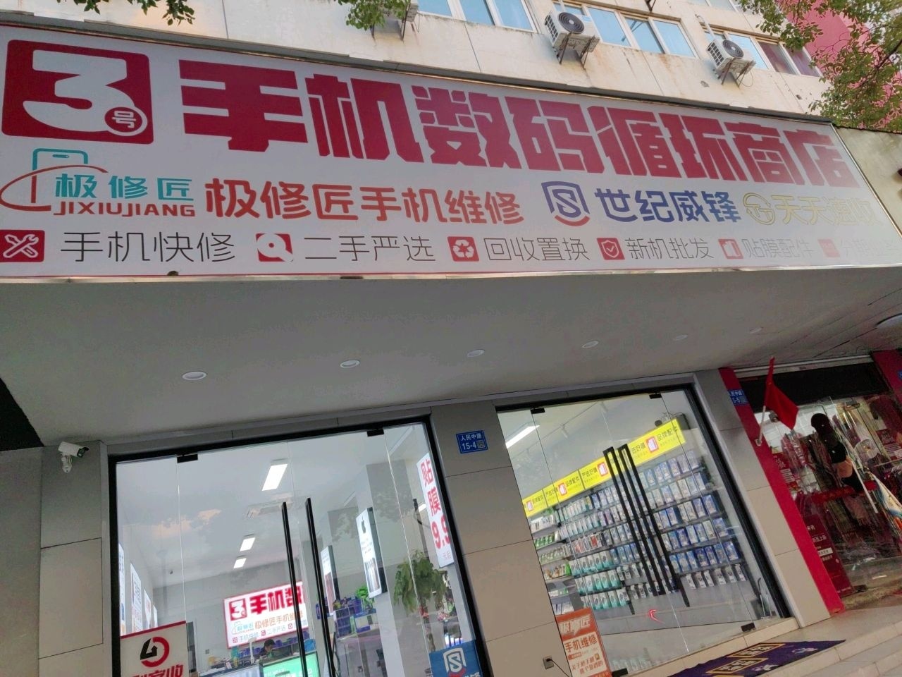 3号数码二手机交易中心