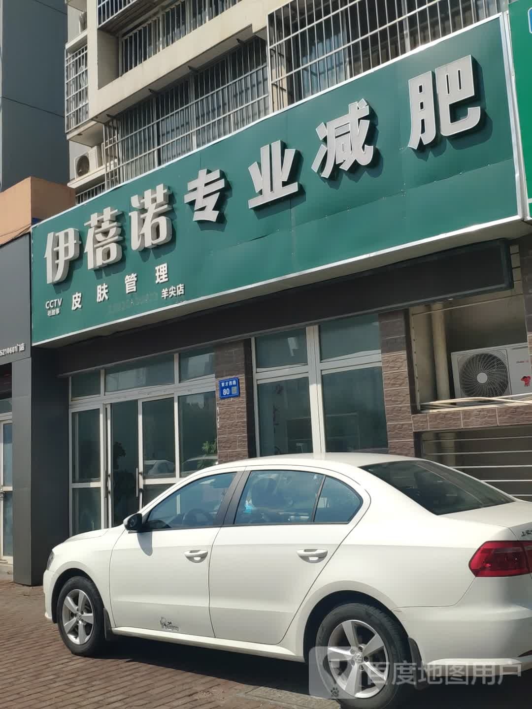 伊蓓诺皮肤管理专业减肥(羊尖店)