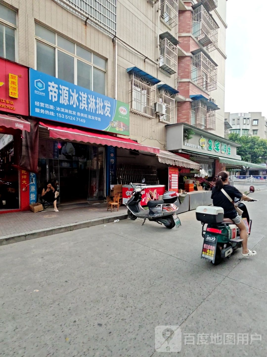 帝源冰淇淋批发(博苑小区店)