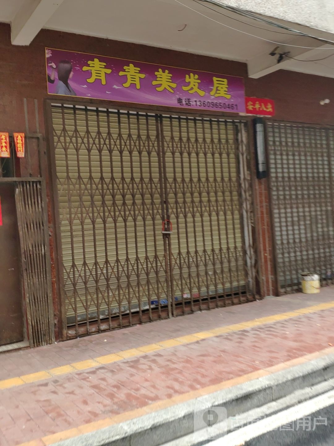 青青菜美发屋