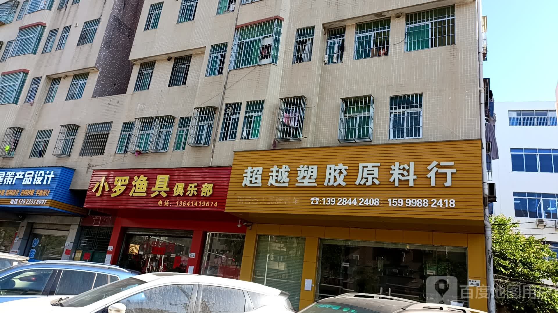 小罗渔具(同心路店)