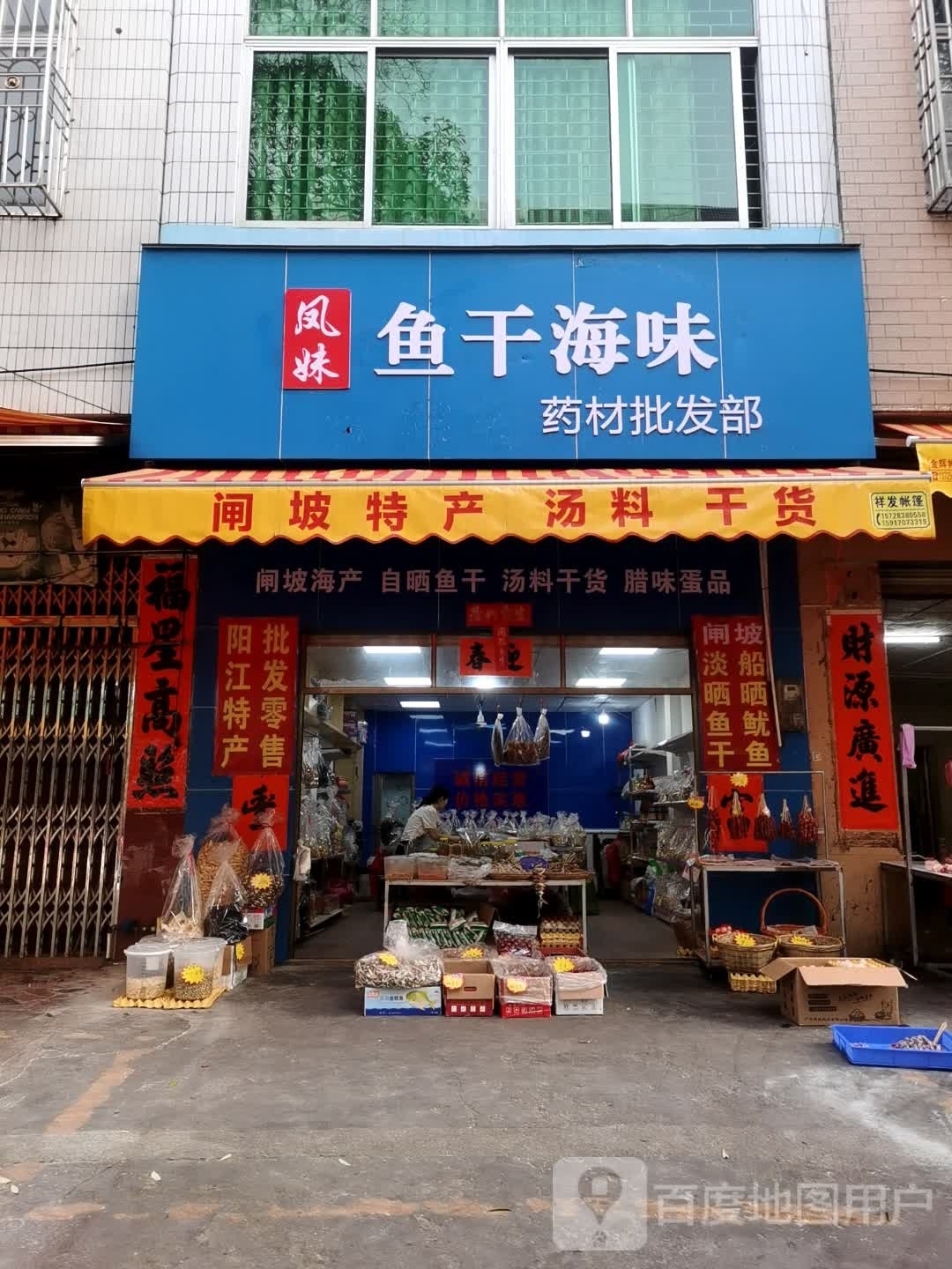 凤妹鱼干海味药材批发部